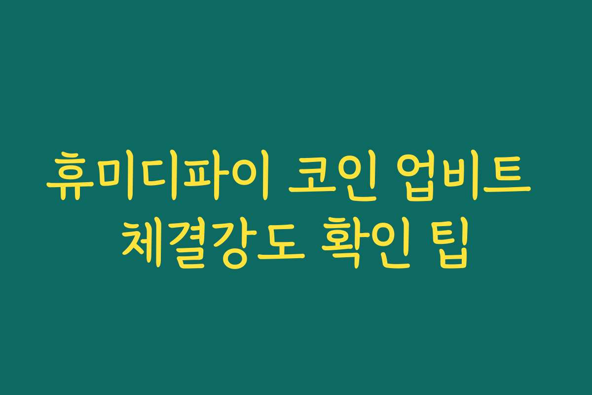 휴미디파이 코인 업비트 체결강도 확인 팁