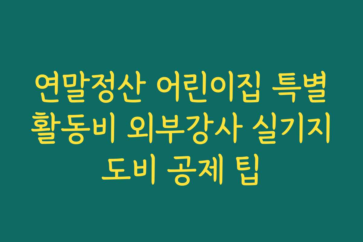 연말정산 어린이집 특별활동비 외부강사 실기지도비 공제 팁