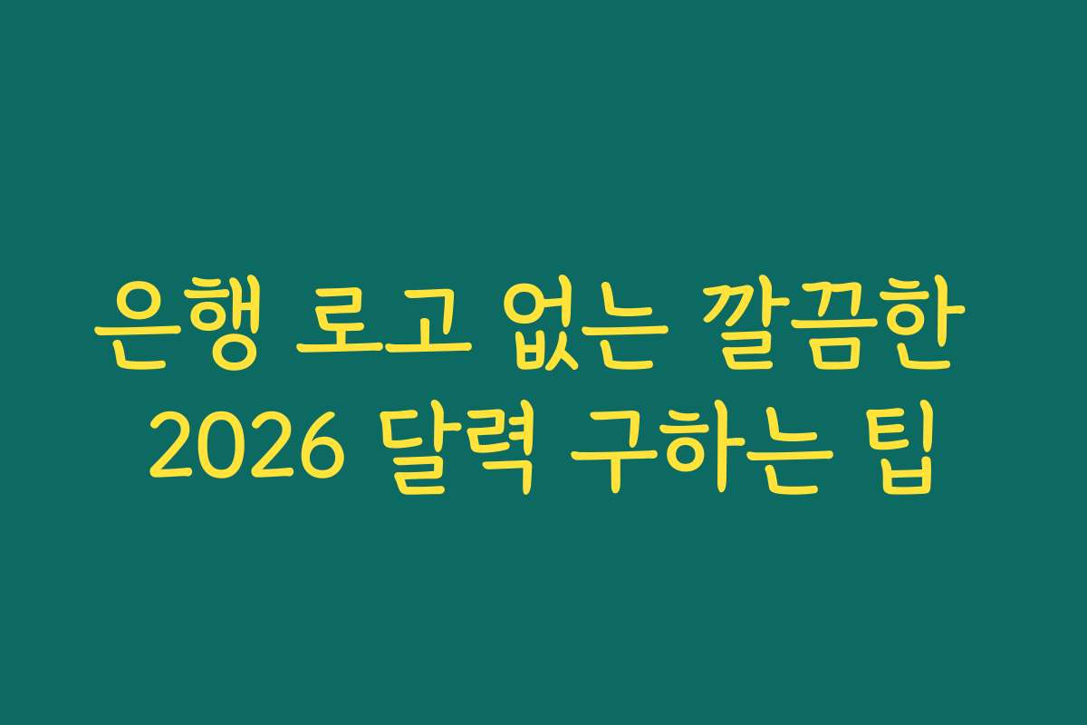 은행 로고 없는 깔끔한 2026 달력 구하는 팁