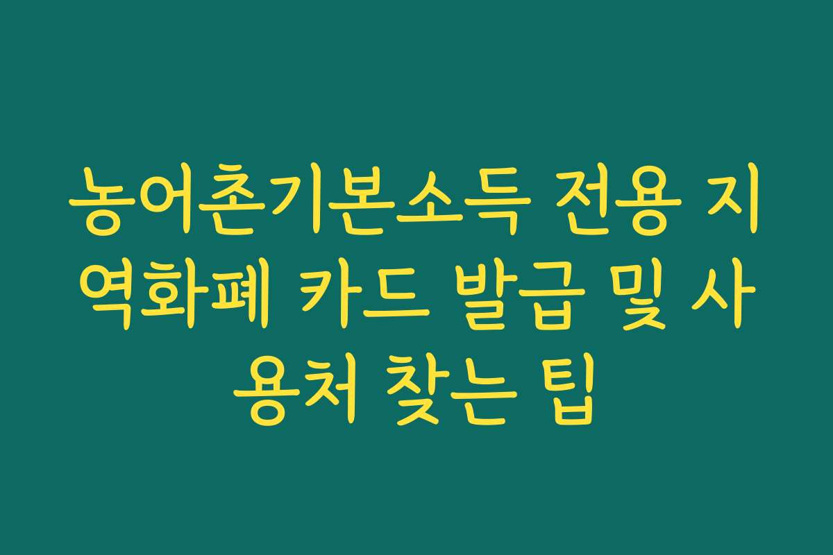 농어촌기본소득 전용 지역화폐 카드 발급 및 사용처 찾는 팁