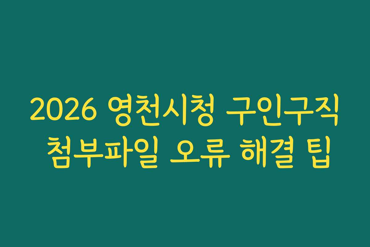 2026 영천시청 구인구직 첨부파일 오류 해결 팁