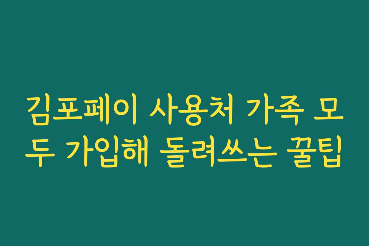 김포페이 사용처 가족 모두 가입해 돌려쓰는 꿀팁