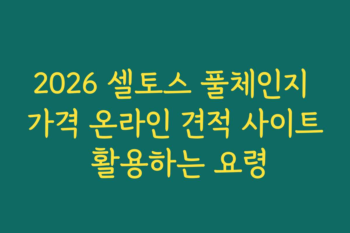 2026 셀토스 풀체인지 가격 온라인 견적 사이트 활용하는 요령