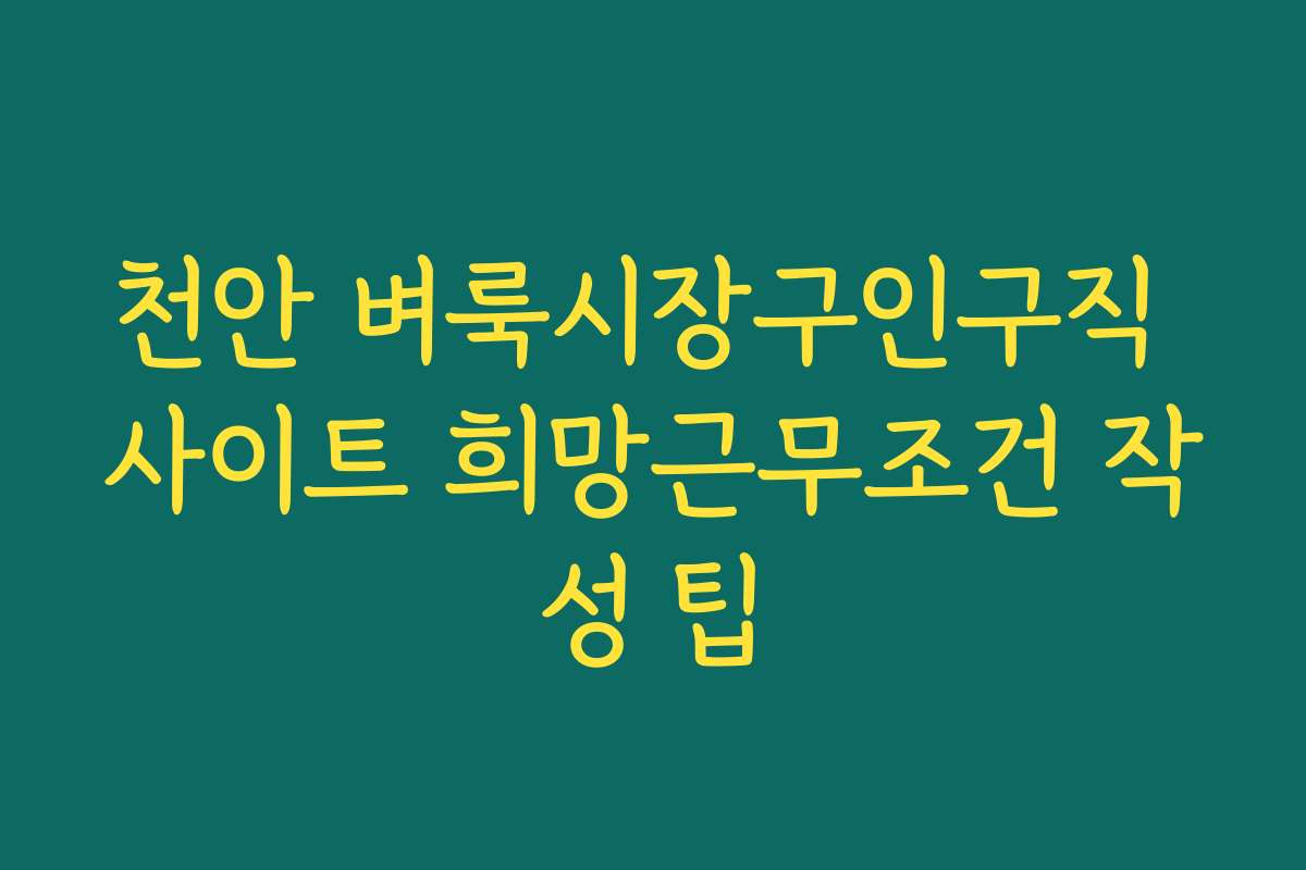 천안 벼룩시장구인구직 사이트 희망근무조건 작성 팁