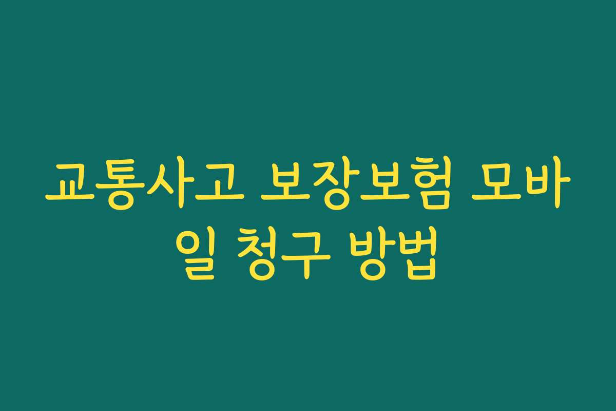 교통사고 보장보험 모바일 청구 방법