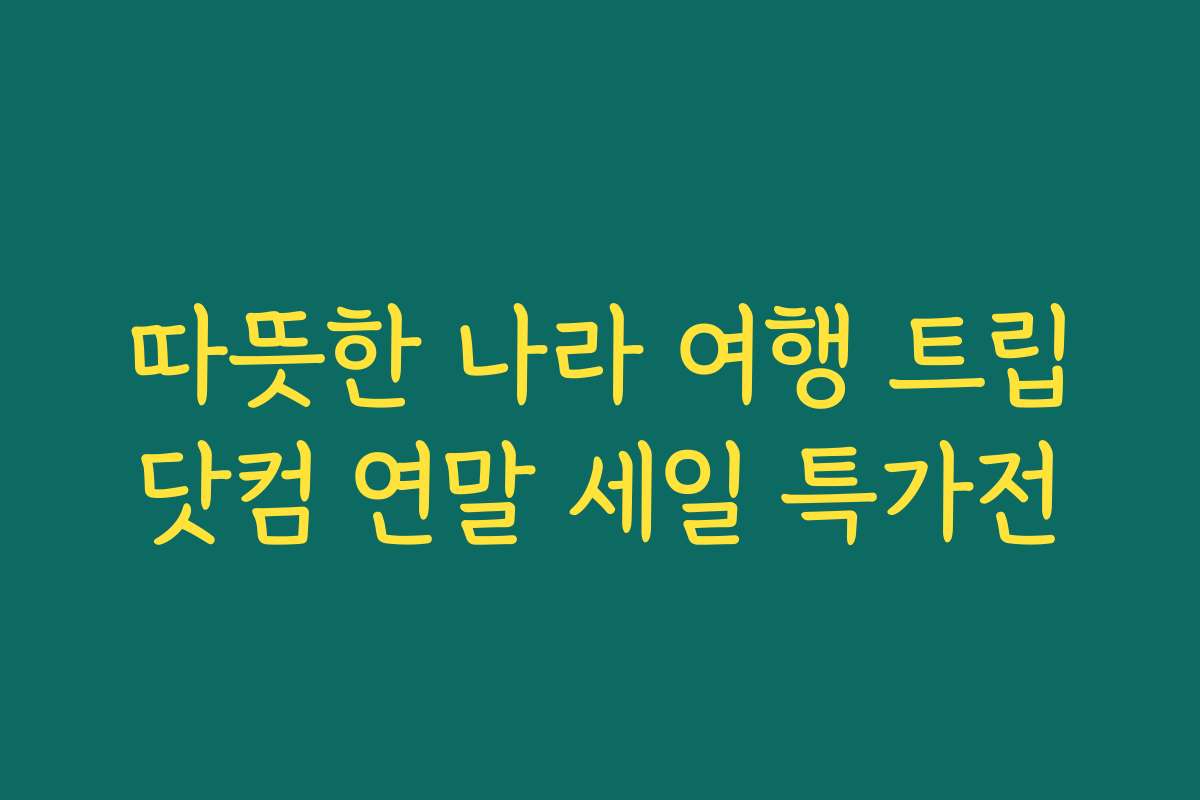따뜻한 나라 여행 트립닷컴 연말 세일 특가전