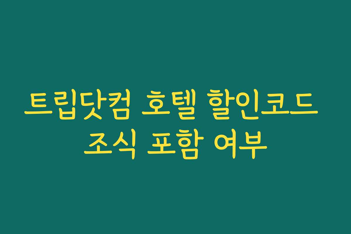 트립닷컴 호텔 할인코드 조식 포함 여부
