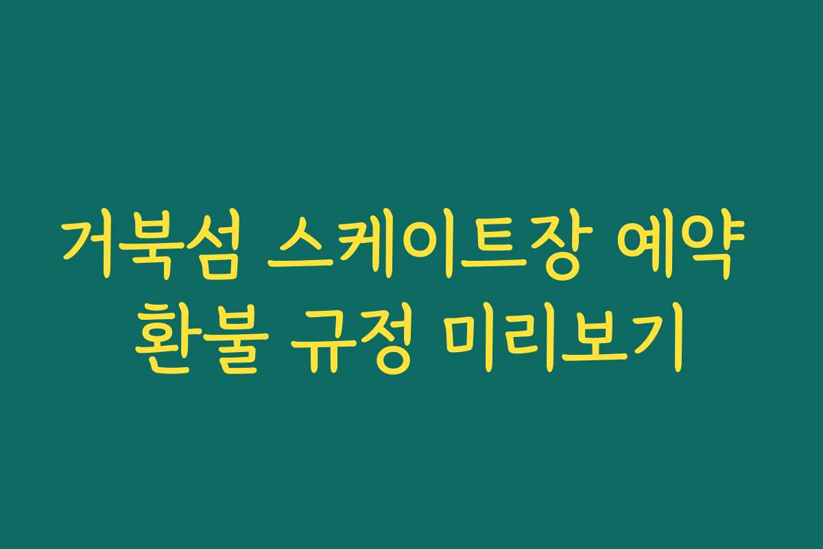 거북섬 스케이트장 예약 환불 규정 미리보기
