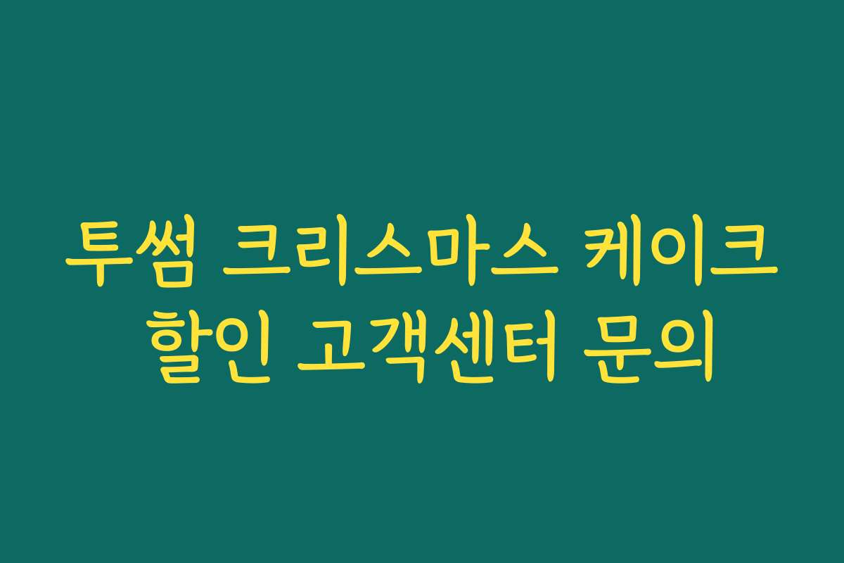 투썸 크리스마스 케이크 할인 고객센터 문의