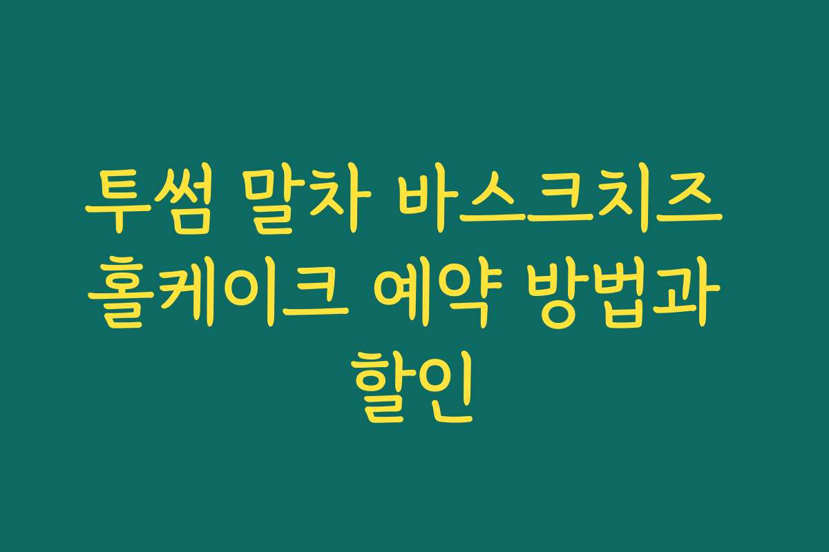투썸 말차 바스크치즈 홀케이크 예약 방법과 할인