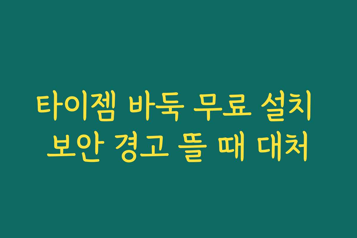 타이젬 바둑 무료 설치 보안 경고 뜰 때 대처