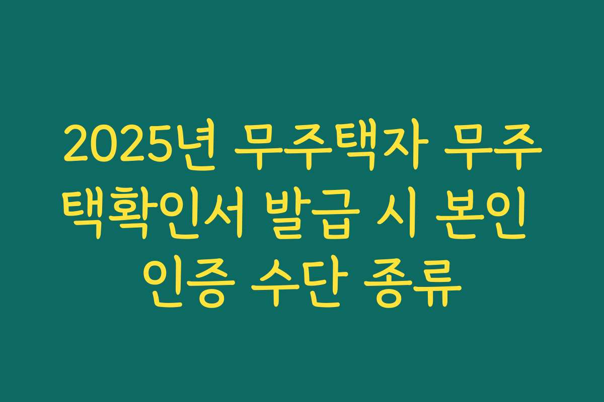 2025년 무주택자 무주택확인서 발급 시 본인 인증 수단 종류