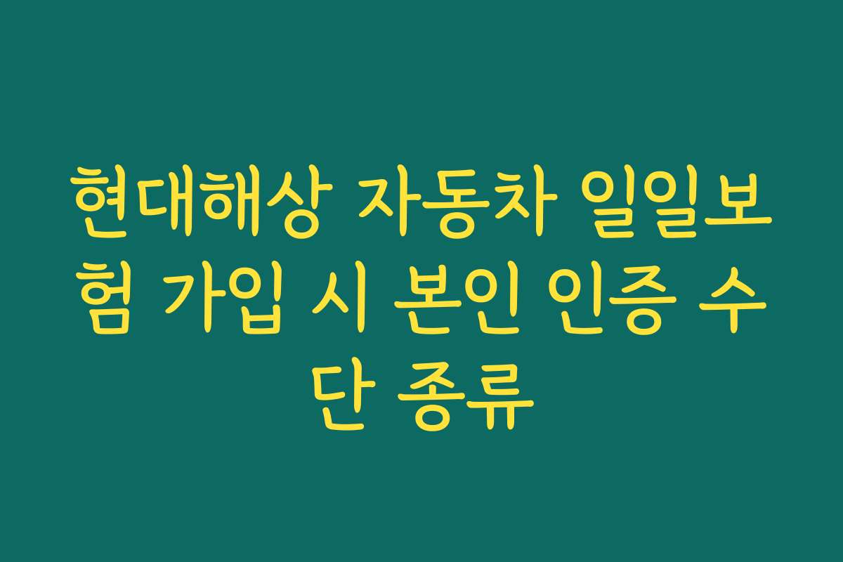 현대해상 자동차 일일보험 가입 시 본인 인증 수단 종류