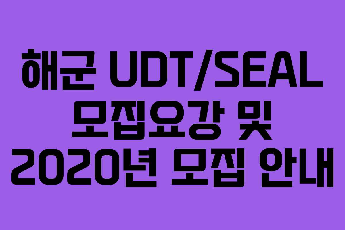 해군 UDT/SEAL 모집요강 및 2020년 모집 안내