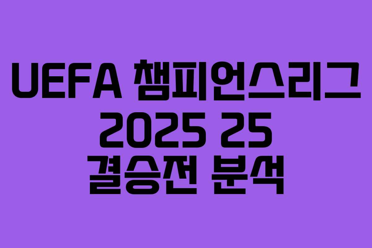 UEFA 챔피언스리그 2025 25 결승전 분석