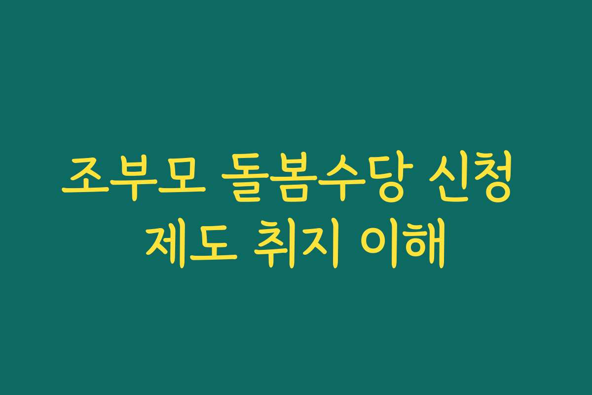 조부모 돌봄수당 신청 제도 취지 이해