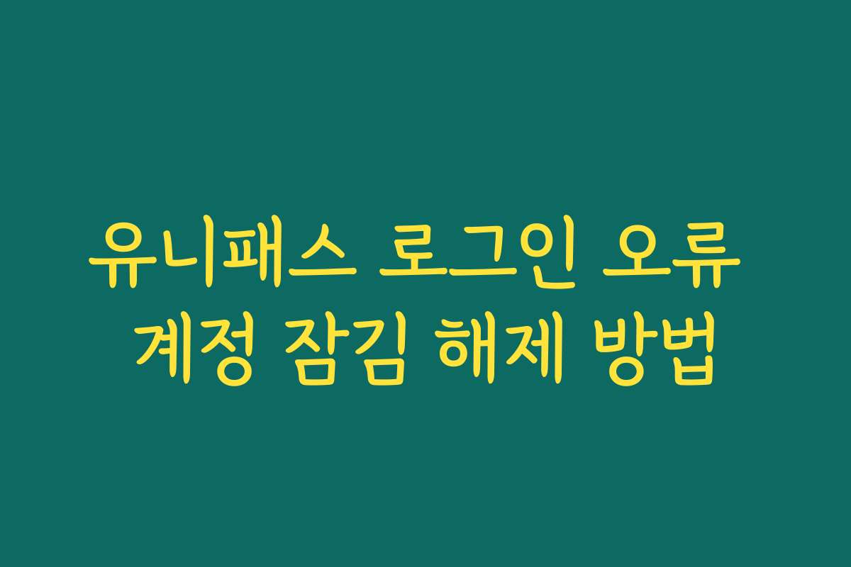 유니패스 로그인 오류 계정 잠김 해제 방법