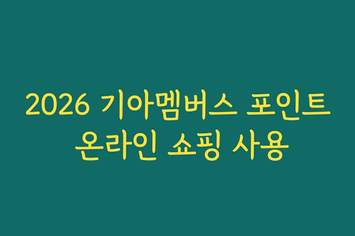 2026 기아멤버스 포인트 온라인 쇼핑 사용
