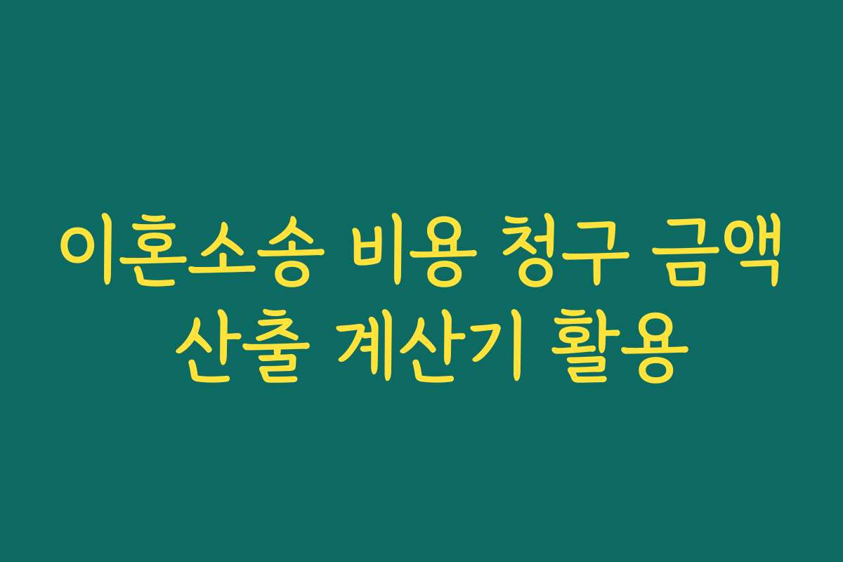 이혼소송 비용 청구 금액 산출 계산기 활용