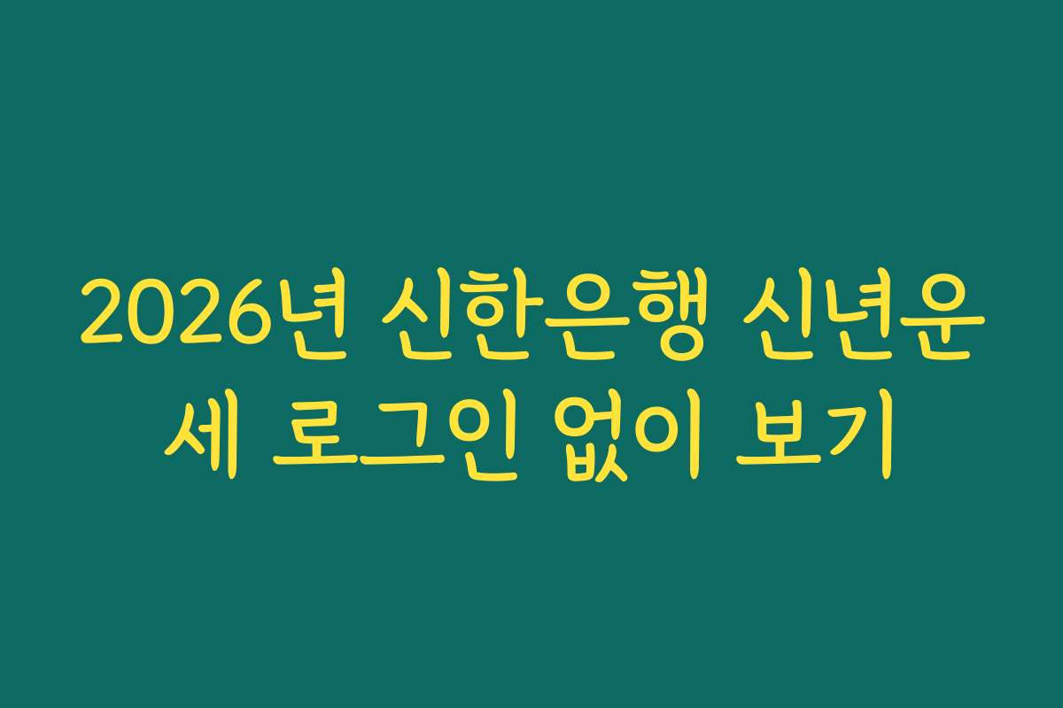 2026년 신한은행 신년운세 로그인 없이 보기