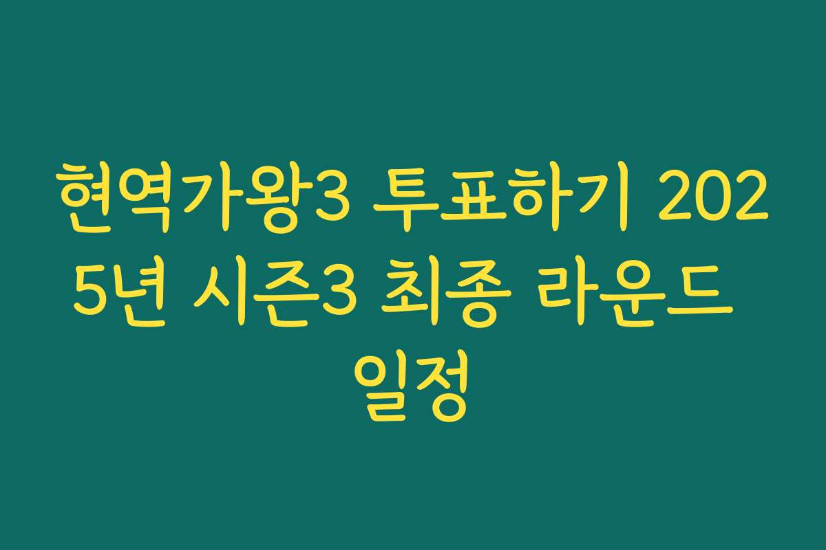 현역가왕3 투표하기 2025년 시즌3 최종 라운드 일정