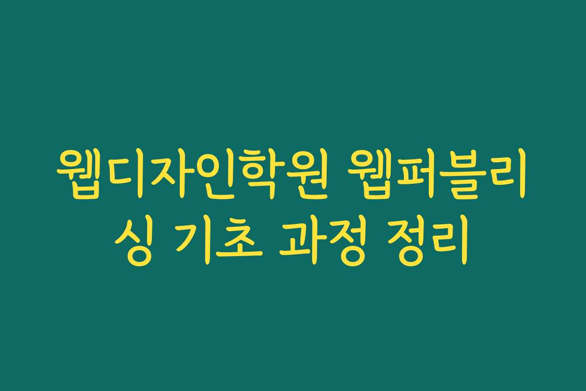 웹디자인학원 웹퍼블리싱 기초 과정 정리