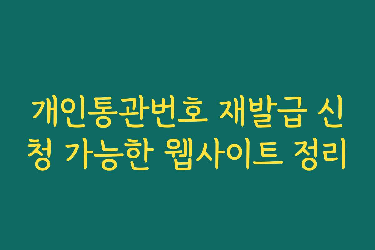 개인통관번호 재발급 신청 가능한 웹사이트 정리