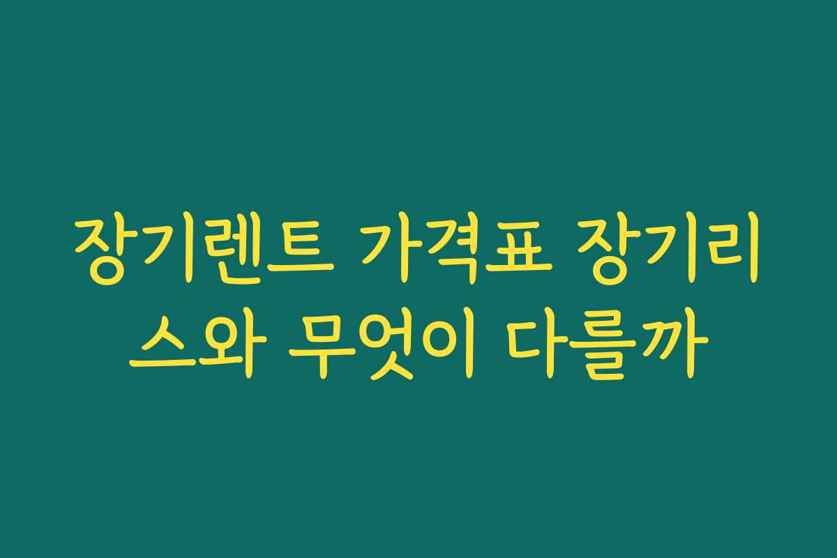 장기렌트 가격표 장기리스와 무엇이 다를까