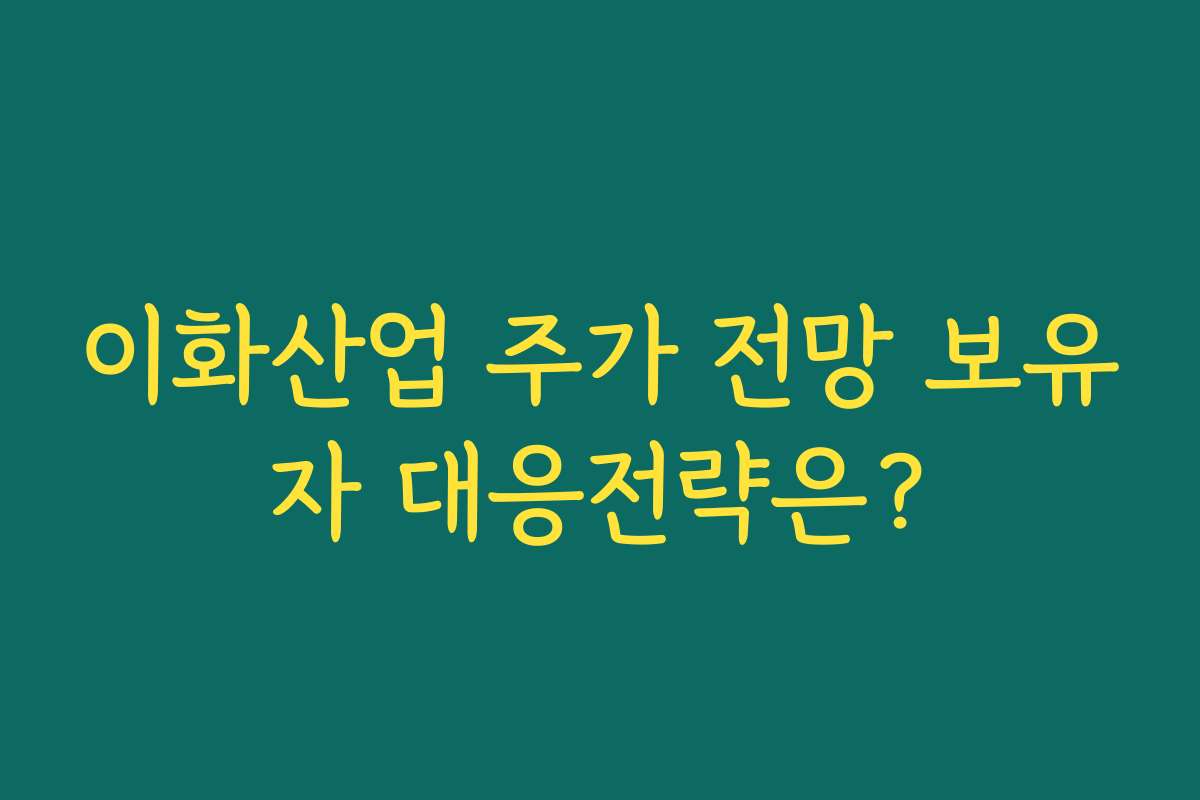 이화산업 주가 전망 보유자 대응전략은?
