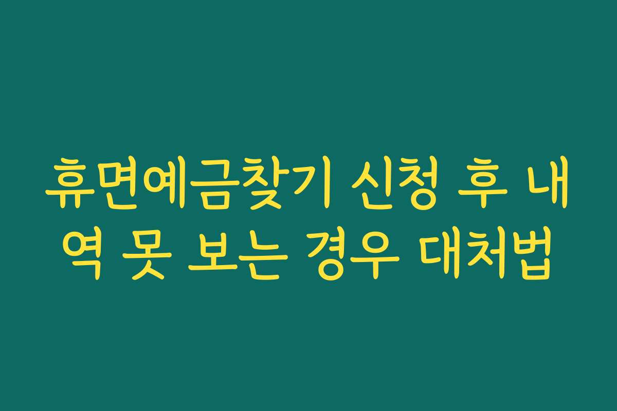 휴면예금찾기 신청 후 내역 못 보는 경우 대처법