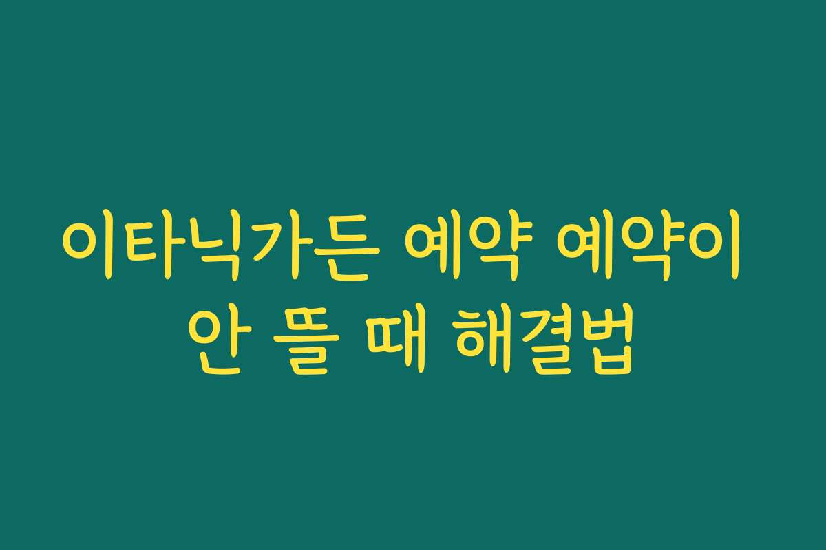 이타닉가든 예약 예약이 안 뜰 때 해결법