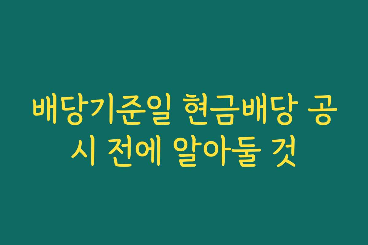 배당기준일 현금배당 공시 전에 알아둘 것
