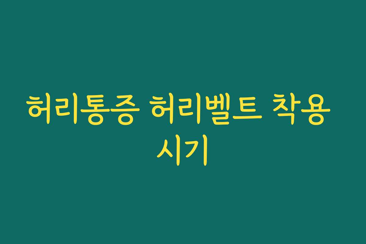 허리통증 허리벨트 착용 시기