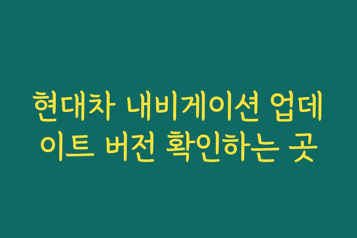 현대차 내비게이션 업데이트 버전 확인하는 곳