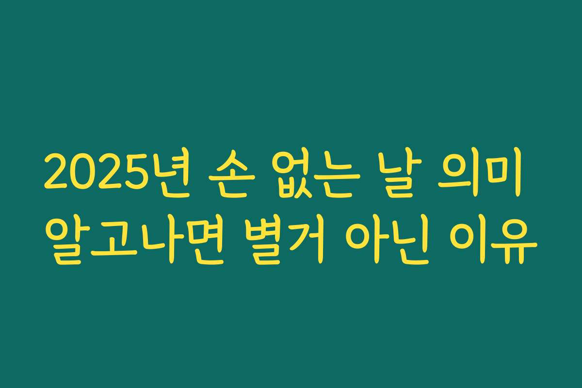 2025년 손 없는 날 의미 알고나면 별거 아닌 이유