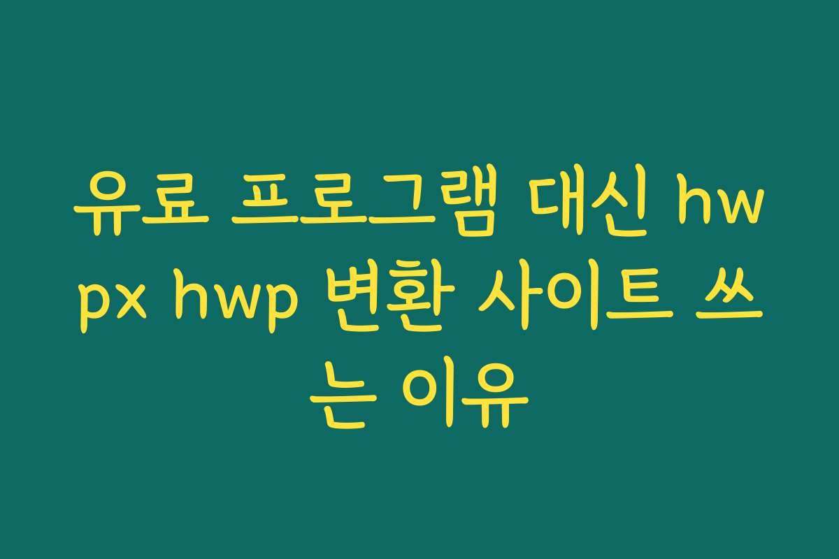 유료 프로그램 대신 hwpx hwp 변환 사이트 쓰는 이유