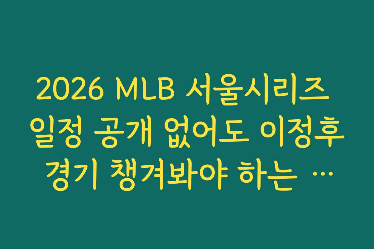 2026 MLB 서울시리즈 일정 공개 없어도 이정후 경기 챙겨봐야 하는 이유