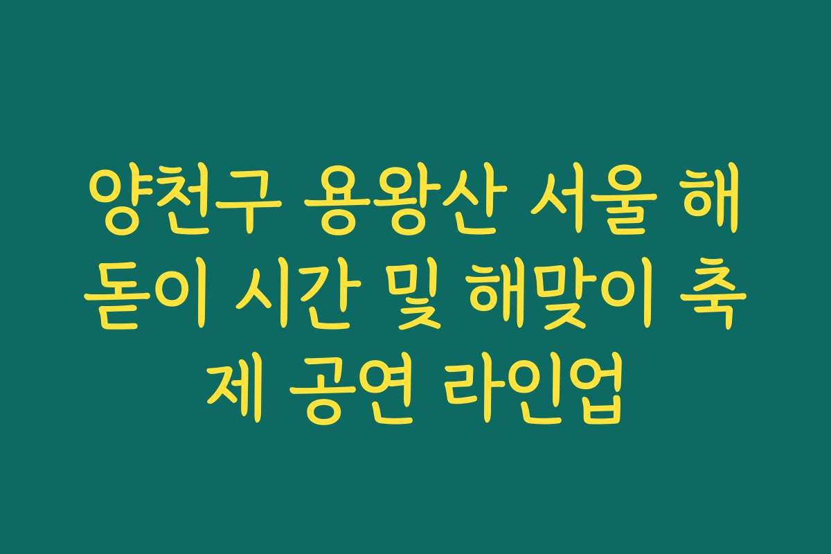 양천구 용왕산 서울 해돋이 시간 및 해맞이 축제 공연 라인업