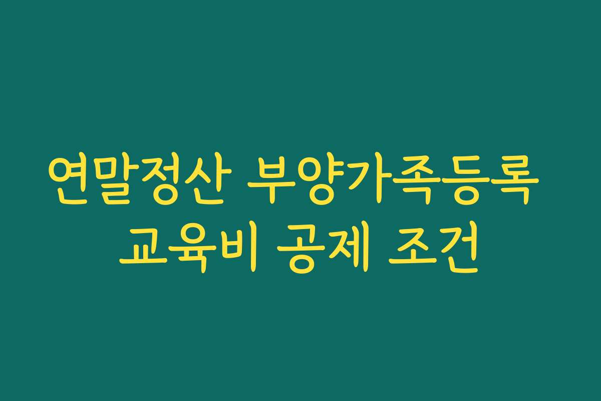 연말정산 부양가족등록 교육비 공제 조건