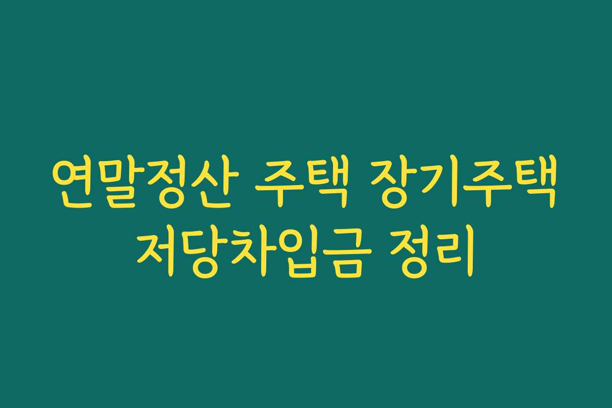 연말정산 주택 장기주택저당차입금 정리