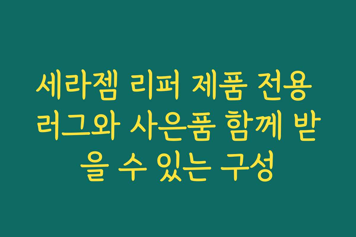 세라젬 리퍼 제품 전용 러그와 사은품 함께 받을 수 있는 구성