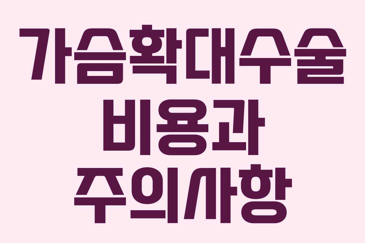 가슴확대수술 비용과 주의사항