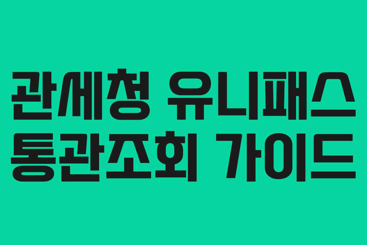 관세청 유니패스 통관조회 가이드
