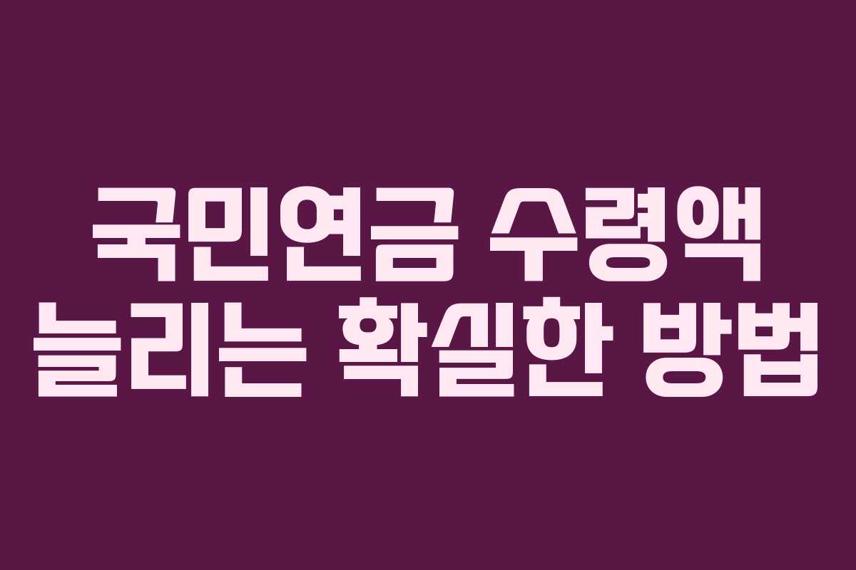 국민연금 수령액 늘리는 확실한 방법