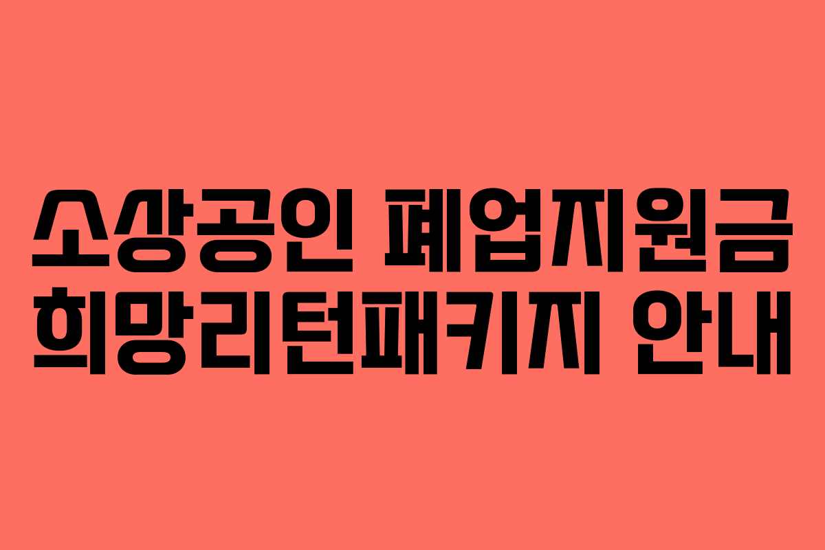 소상공인 폐업지원금 희망리턴패키지 안내