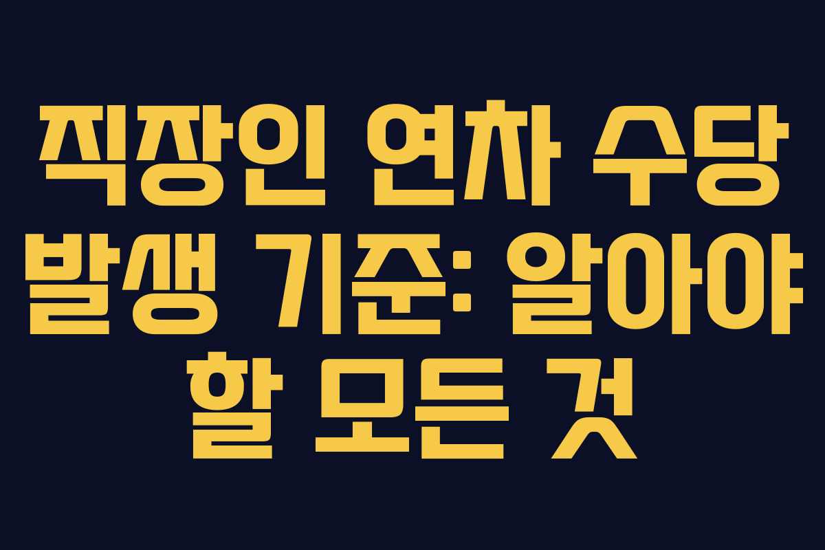 직장인 연차 수당 발생 기준: 알아야 할 모든 것