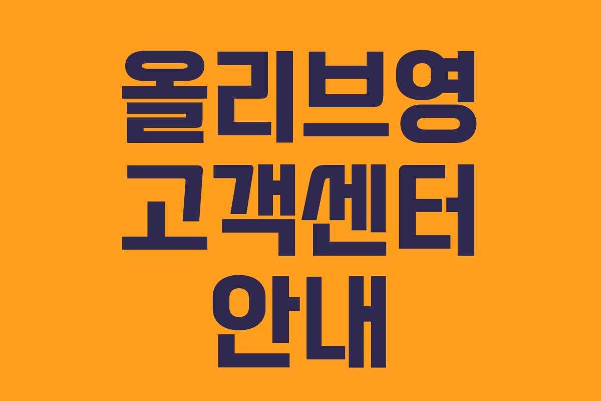 올리브영 고객센터 안내