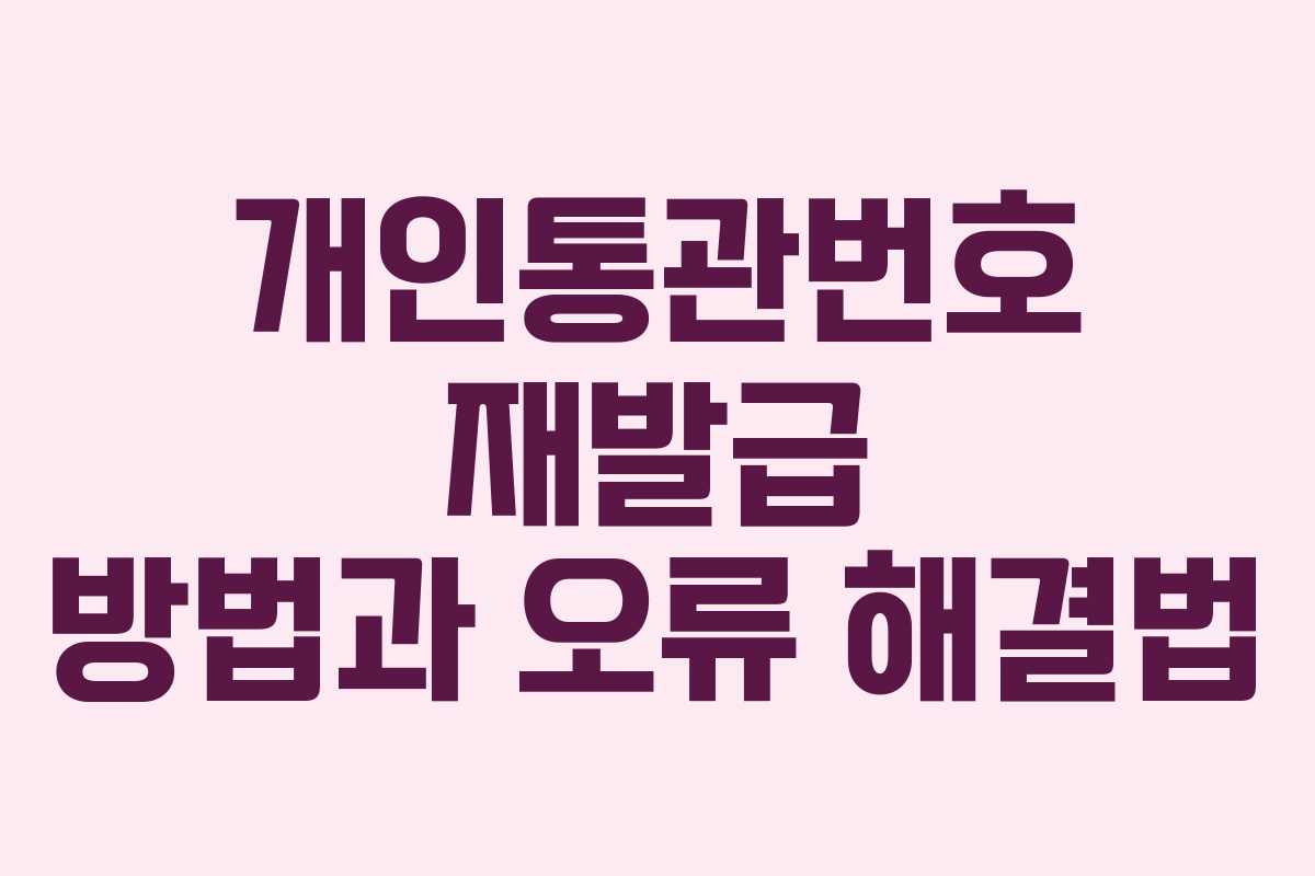 개인통관번호 재발급 방법과 오류 해결법