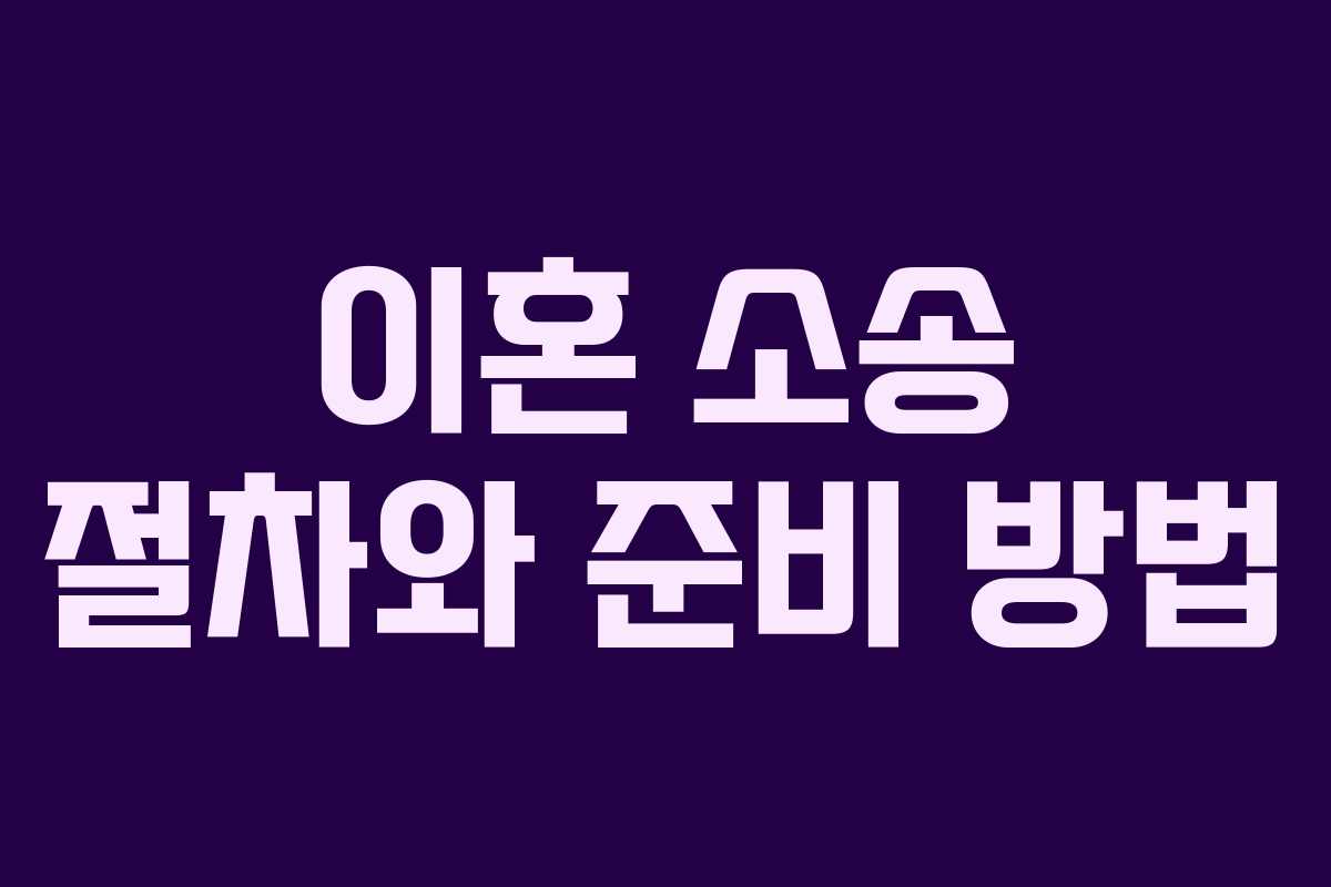 이혼 소송 절차와 준비 방법