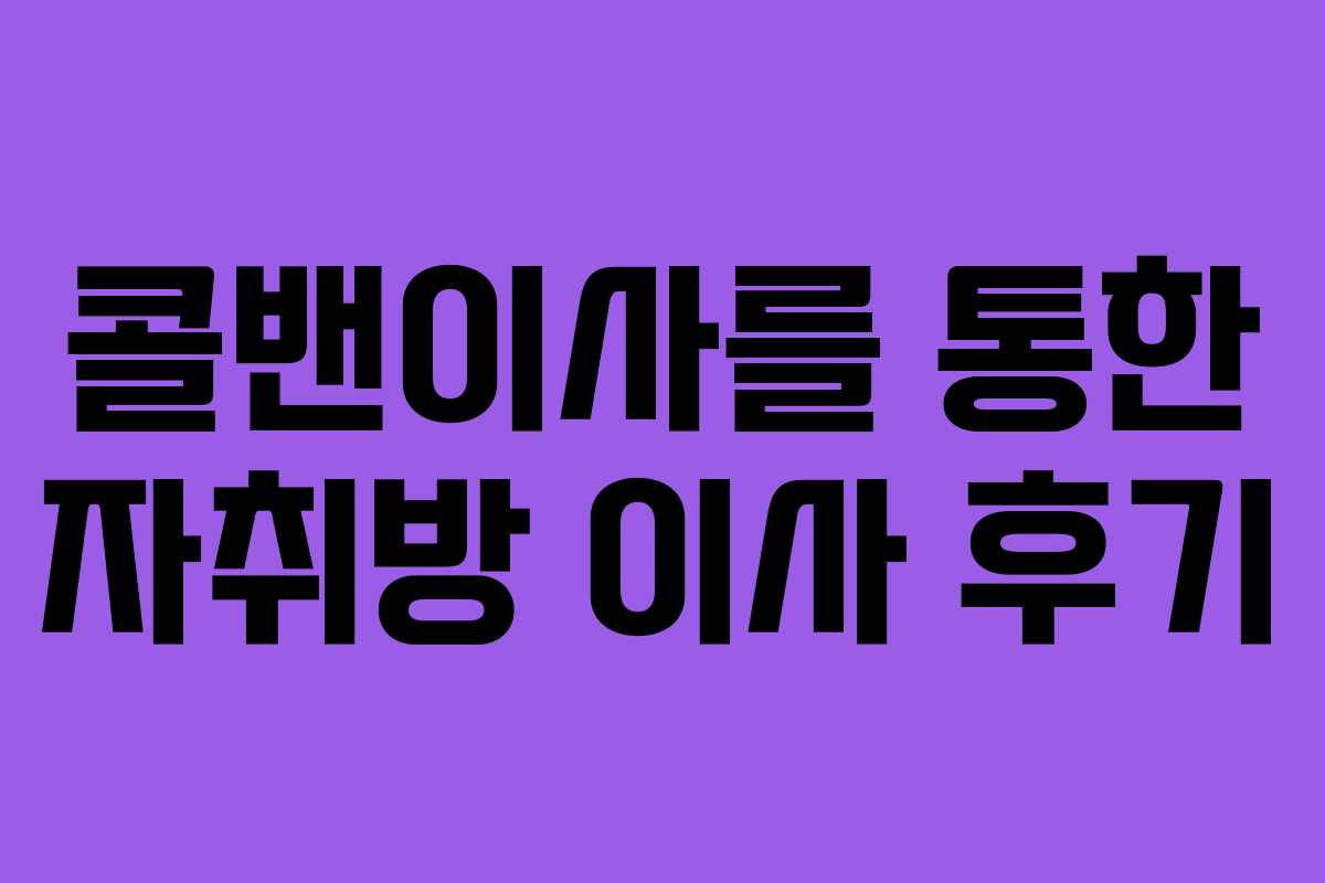 콜밴이사를 통한 자취방 이사 후기